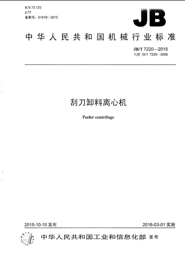 刮刀卸料离心机 (JB/T 7220-2015)