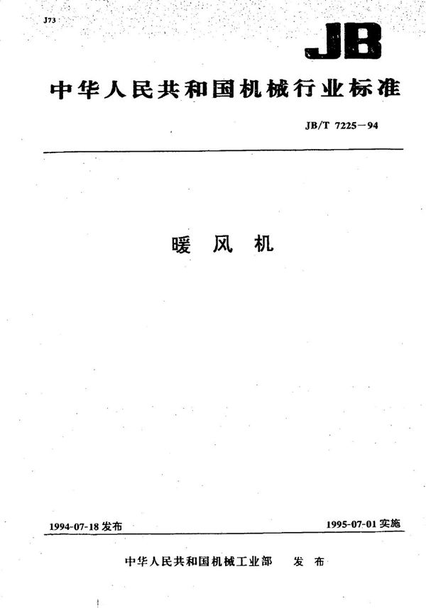暖风机 (JB/T 7225-1994)