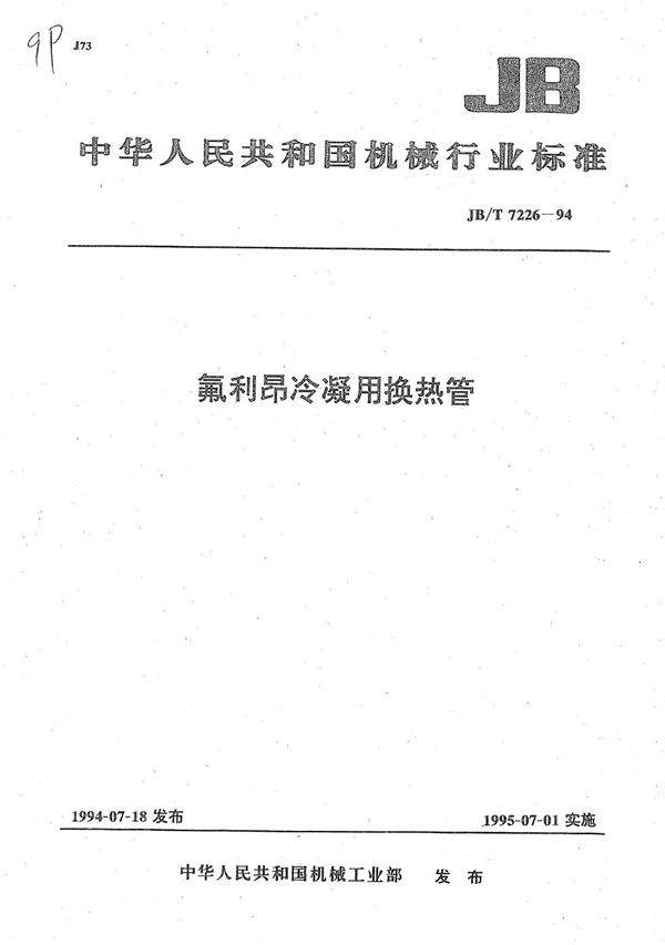 氟利昂冷凝用换热管 (JB/T 7226-1994)