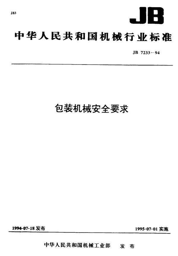 包装机械 安全要求 (JB/T 7233-1994)