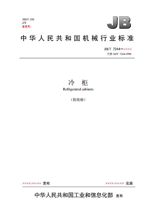 冷柜 (JB/T 7244-2018）