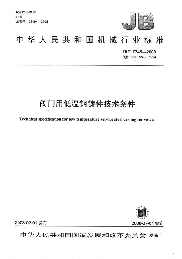 阀门用低温钢铸件 技术条件 (JB/T 7248-2008)