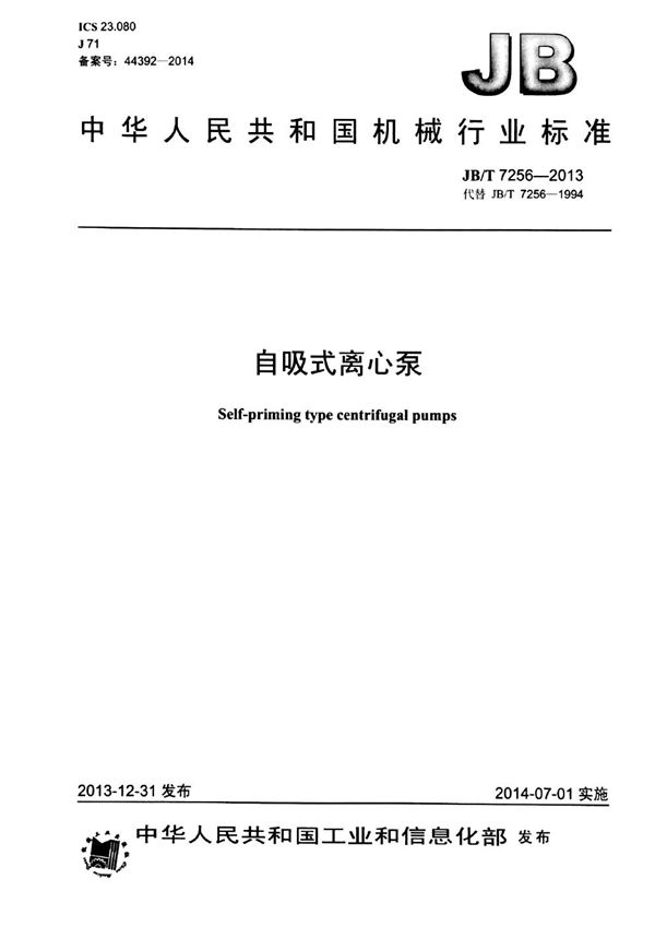 自吸式 离心泵 (JB/T 7256-2013)