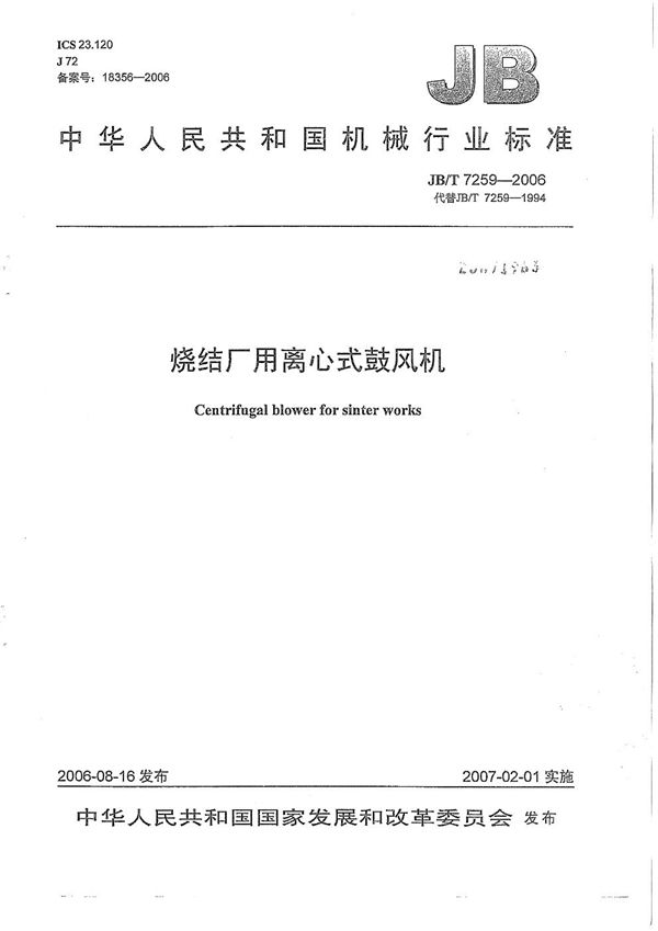 烧结厂用离心式鼓风机 (JB/T 7259-2006)