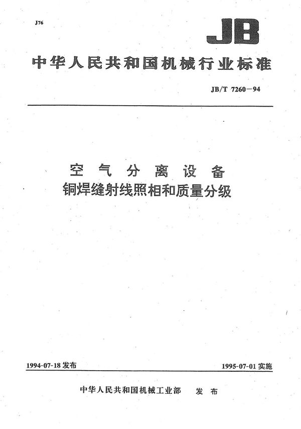 空气分离设备铜焊缝射线照相和质量分级 (JB/T 7260-1994)