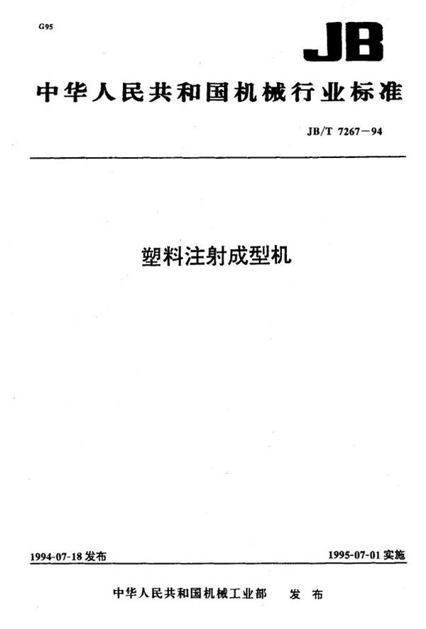 塑料注射成型机 (JB/T 7267-1994)