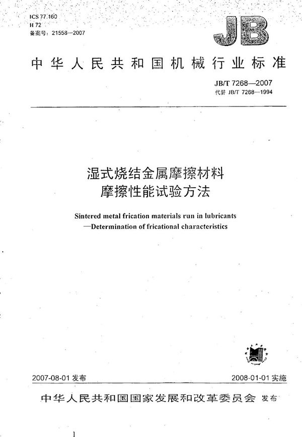 湿式烧结金属摩擦材料摩擦性能试验方法 (JB/T 7268-2007)
