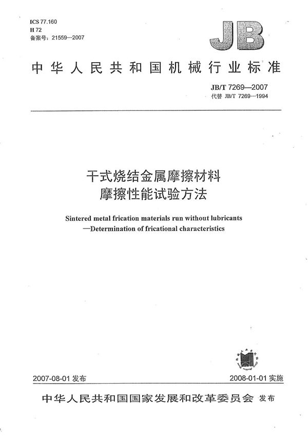 干式烧结金属摩擦材料摩擦性能试验方法 (JB/T 7269-2007）