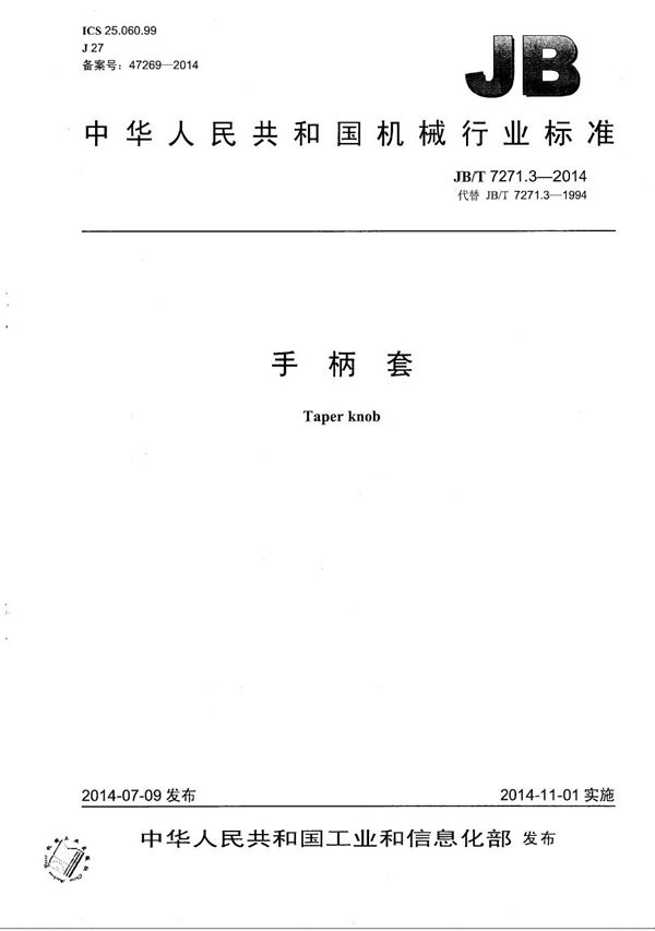 手柄套 (JB/T 7271.3-2014）