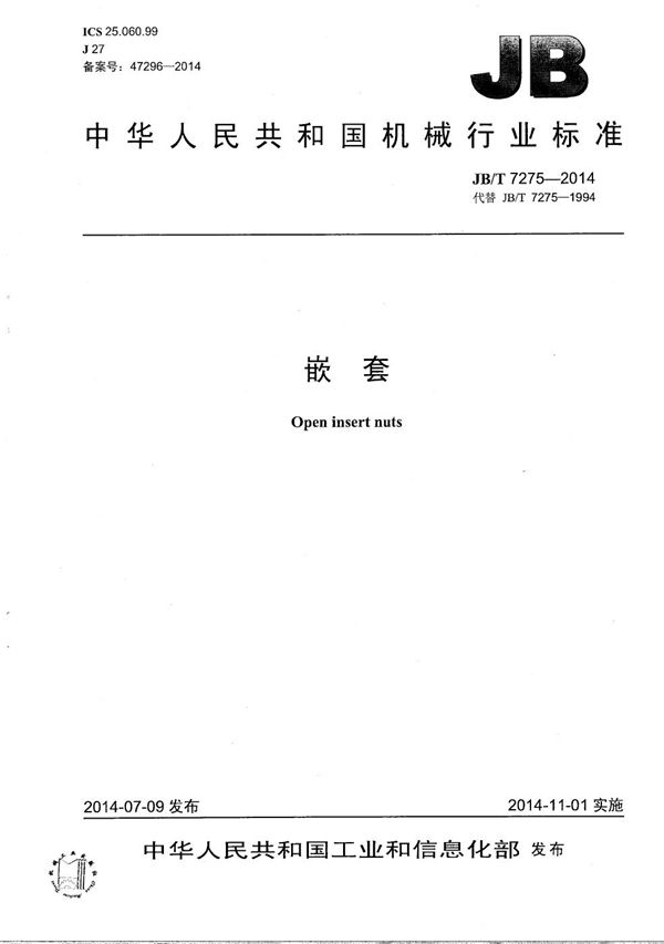 嵌套 (JB/T 7275-2014）