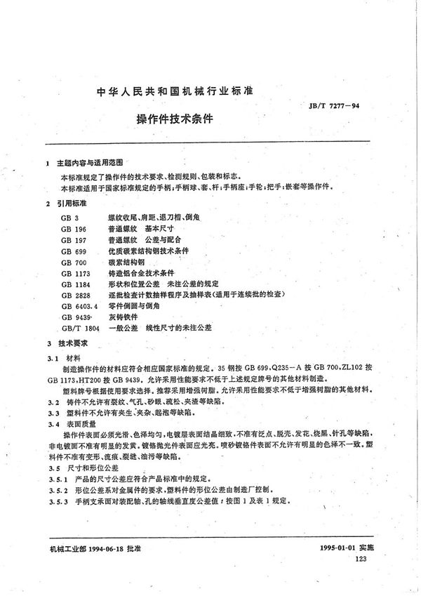 操作件技术条件 (JB/T 7277-1994）