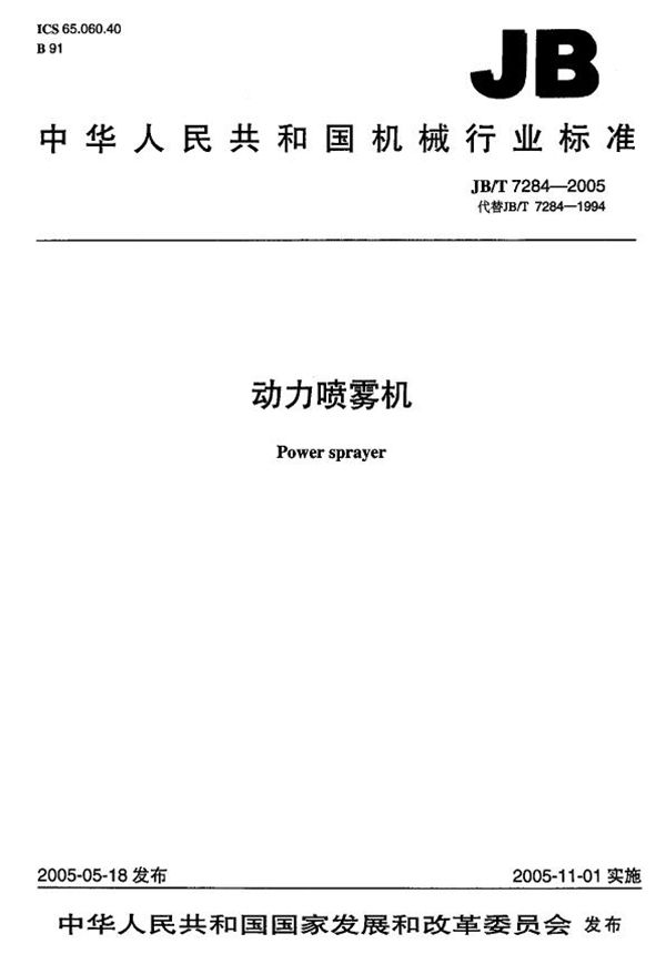 动力喷雾机 (JB/T 7284-2005)