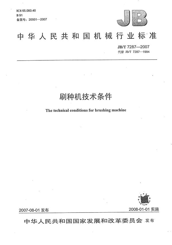 刷种机技术条件 (JB/T 7287-2007)