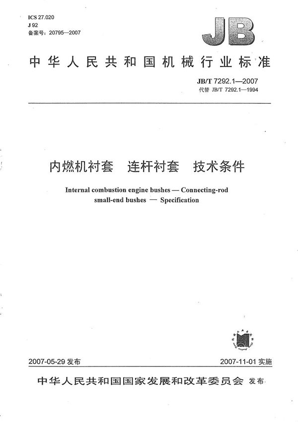 内燃机衬套 连杆衬套技术条件 (JB/T 7292.1-2007)
