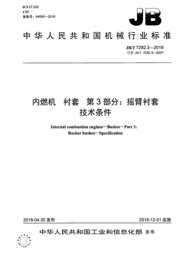 内燃机 衬套 第3部分:摇臂衬套 技术条件 (JB/T 7292.3-2018)