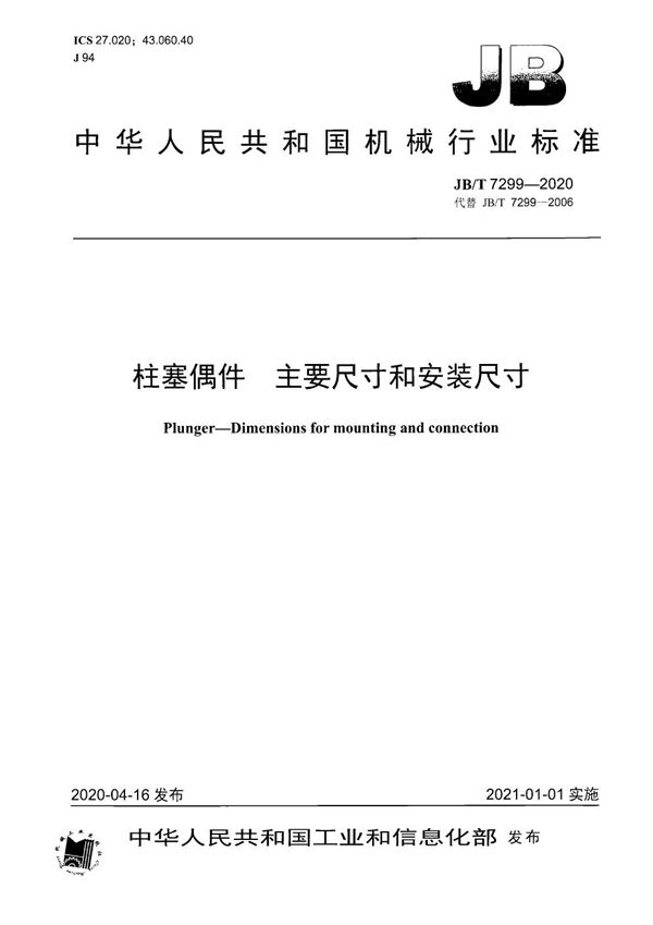 柱塞偶件 主要尺寸和安装尺寸 (JB/T 7299-2020)