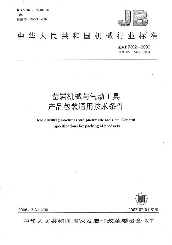凿岩机械与气动工具 产品包装通用技术条件 (JB/T 7302-2006)