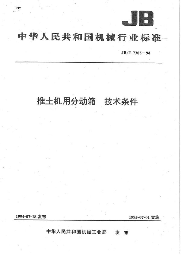 推土机用分动箱 技术条件 (JB/T 7305-1994)