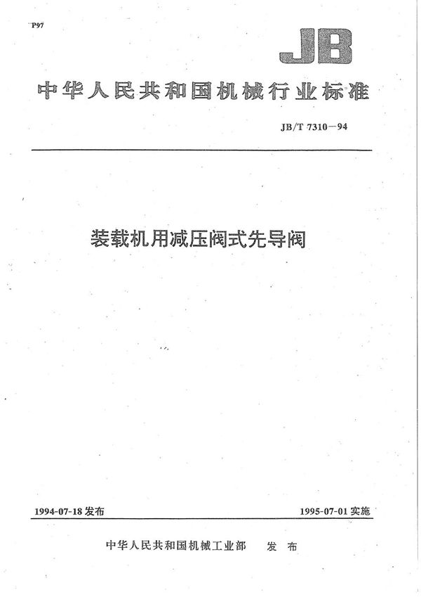 装载机用减压阀式先导阀 (JB/T 7310-1994)