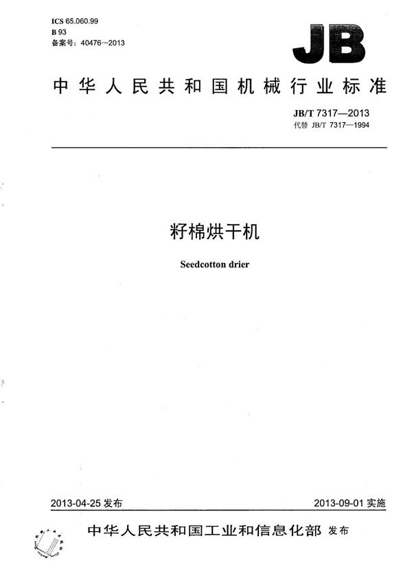 籽棉烘干机 (JB/T 7317-2013)