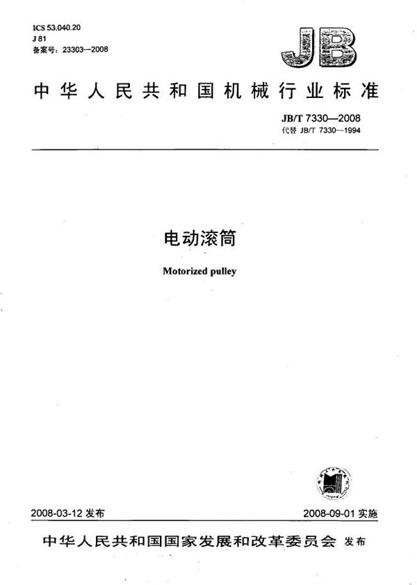 电动滚筒 (JB/T 7330-2008)