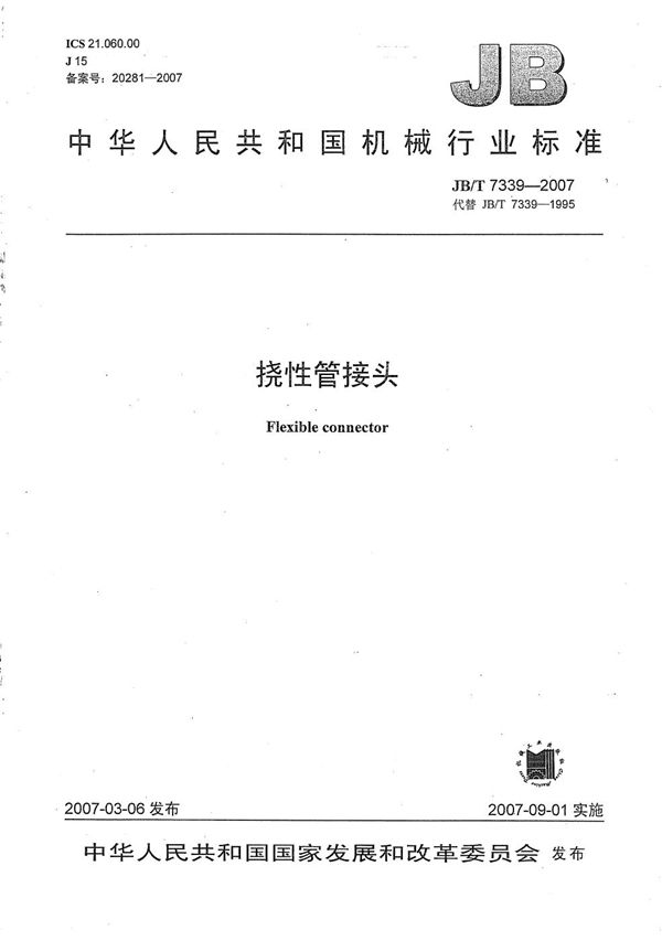 挠性管接头 (JB/T 7339-2007)