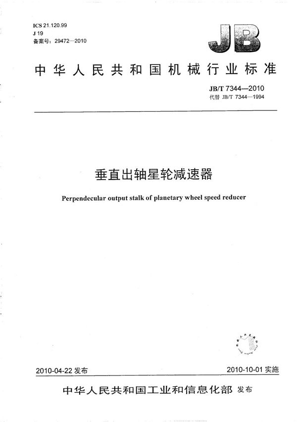 垂直出轴星轮减速器 (JB/T 7344-2010)