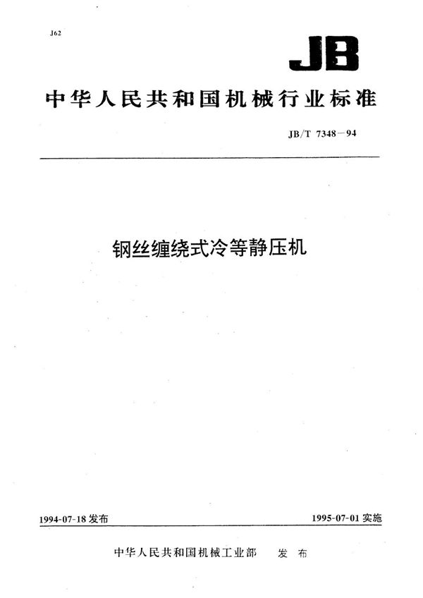 钢丝缠绕式冷等静压机 (JB/T 7348-1994）