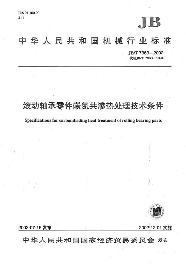 滚动轴承零件碳氮共渗热处理技术条件 (JB/T 7363-2002）