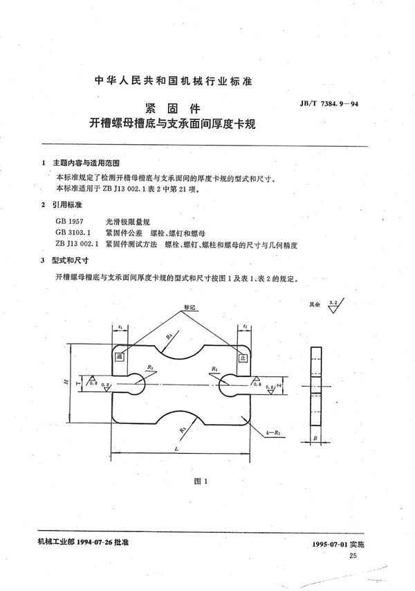 紧固件开槽螺母槽底与支承面间的厚度卡规 (JB/T 7384.9-1994)