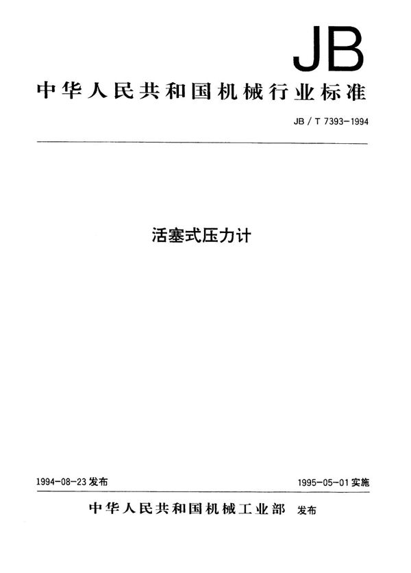 活塞式压力计 (JB/T 7393-1994）