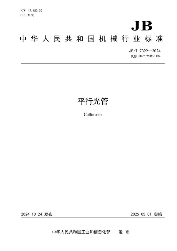 平行光管 (JB/T 7399-2024)