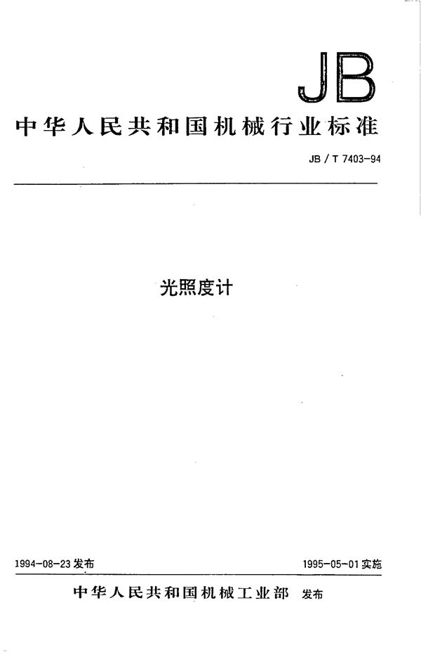 光照度计 (JB/T 7403-1994）