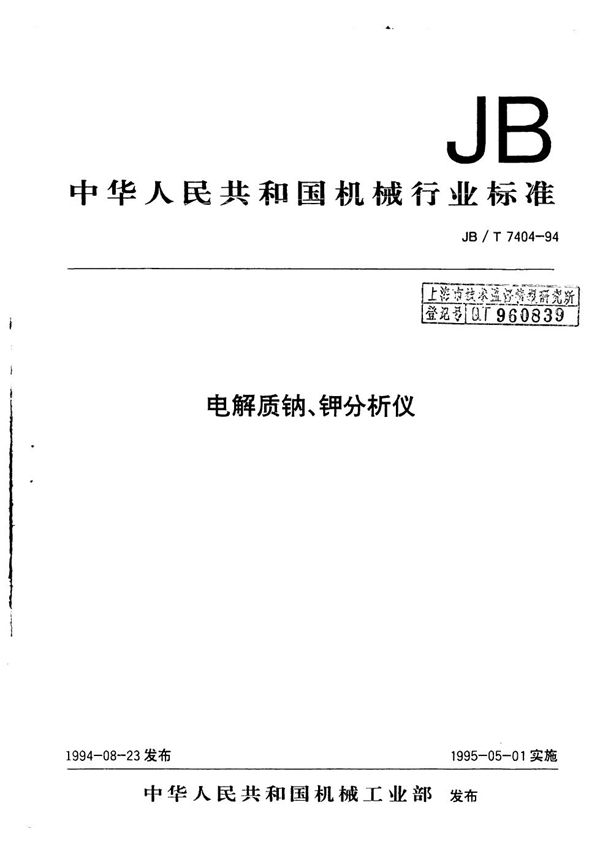 电解质钠、钾分析仪 (JB/T 7404-1994)