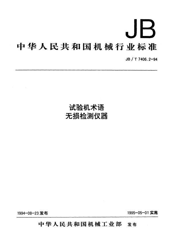 试验机术语 无损检测仪器 (JB/T 7406.2-1994)