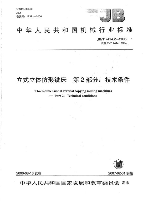 立式立体仿形铣床 第2部分:技术条件 (JB/T 7414.2-2006)