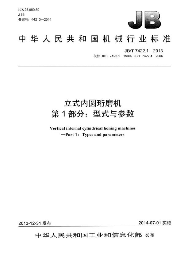 立式内圆珩磨机 第1部分：型式与参数 (JB/T 7422.1-2013）