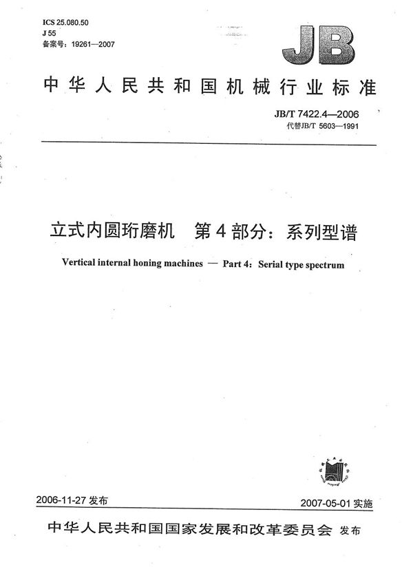 立式内圆珩磨机 第4部分:系列型谱 (JB/T 7422.4-2006)