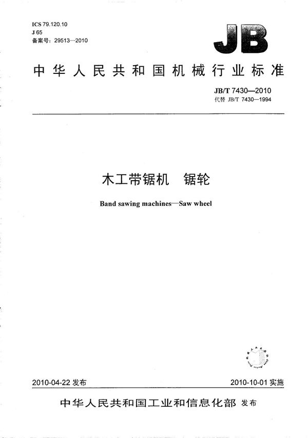 木工带锯机 锯轮 (JB/T 7430-2010)
