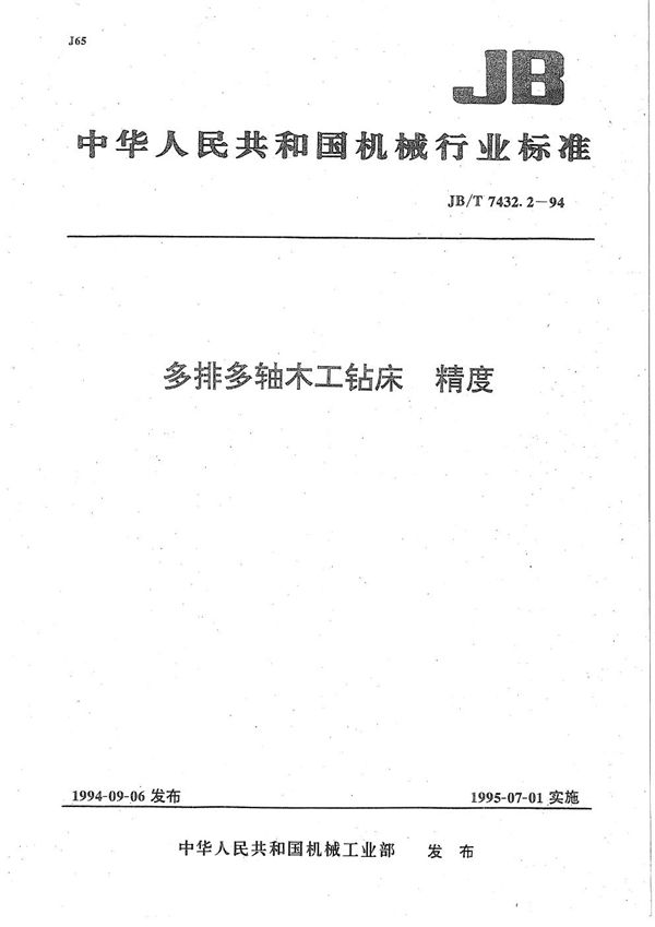 多排多轴木工钻床  精度 (JB/T 7432.2-1994）