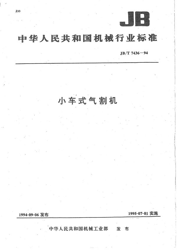 小车式气割机 (JB/T 7436-1994）