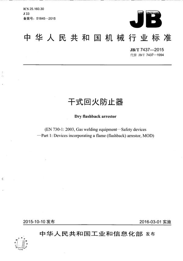 干式回火防止器 (JB/T 7437-2015)