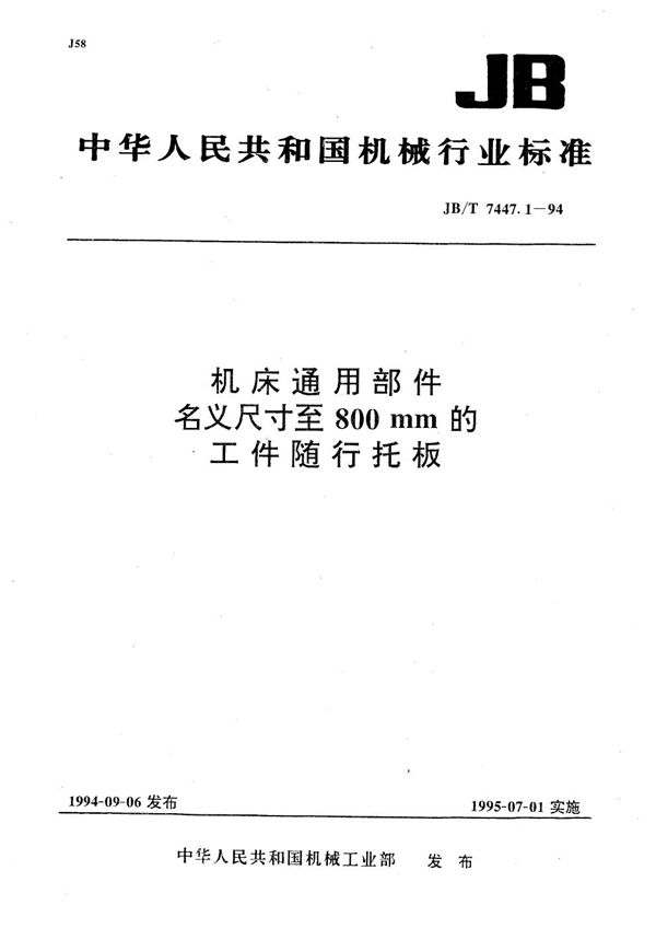 机床通用部件名义尺寸至800mm的工件随行托板 (JB/T 7447.1-1994）