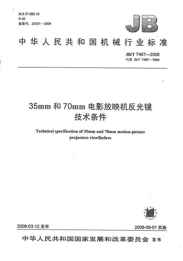 35mm和70mm电影放映机反光镜 技术条件 (JB/T 7467-2008）