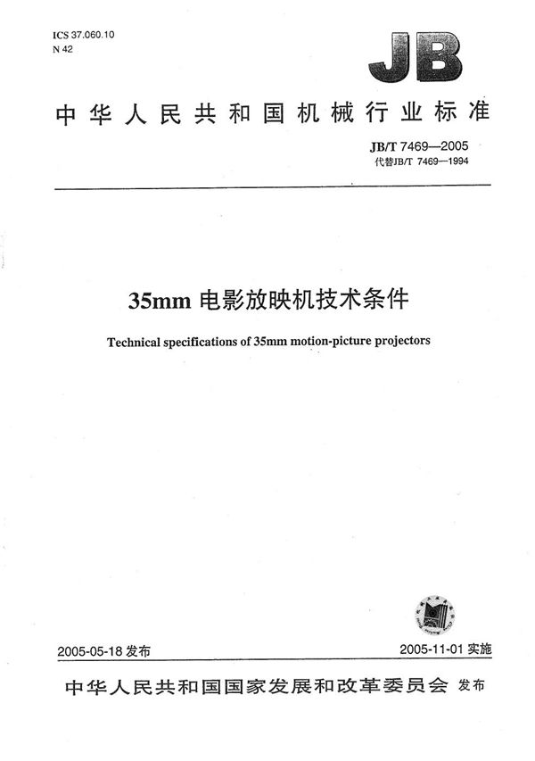 35mm电影放映机  技术条件 (JB/T 7469-2005）