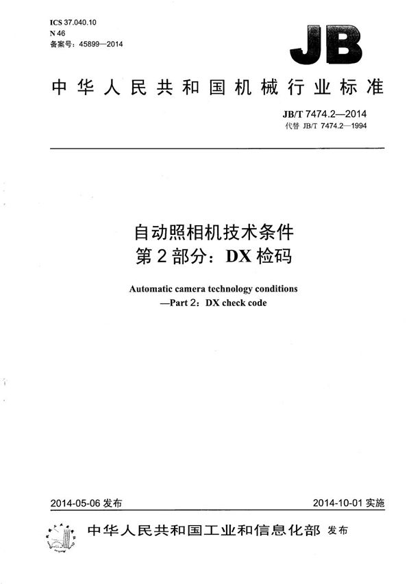 自动照相机技术条件 第2部分: DX检码 (JB/T 7474.2-2014)