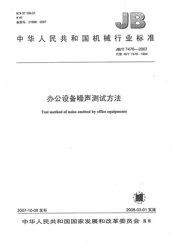 办公设备噪声测试方法 (JB/T 7476-2007)