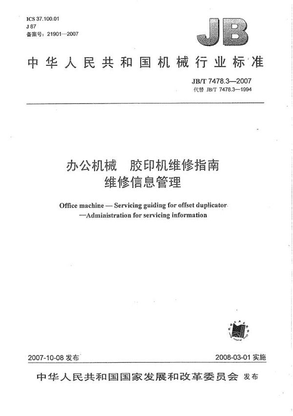 办公机械 胶印机维修指南 维修信息管理 (JB/T 7478.3-2007)