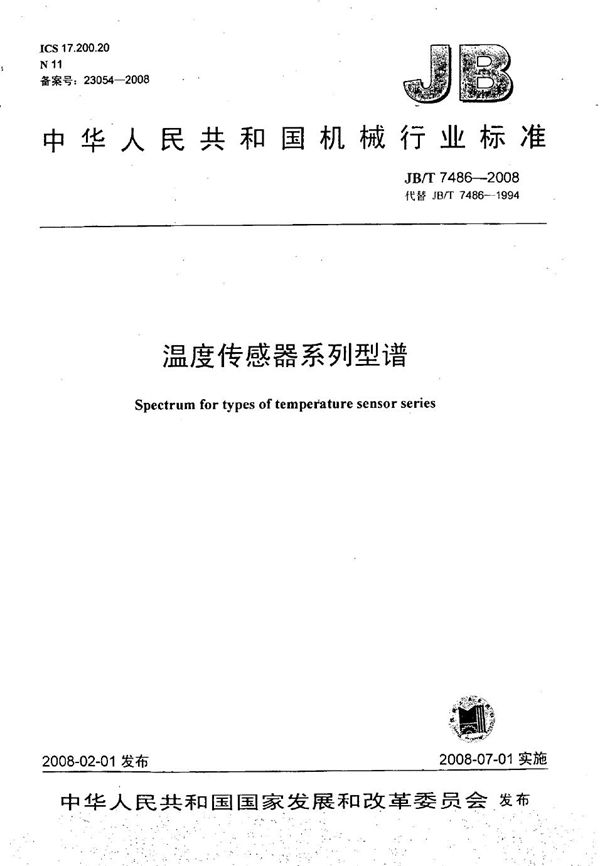 温度传感器系列型谱 (JB/T 7486-2008）