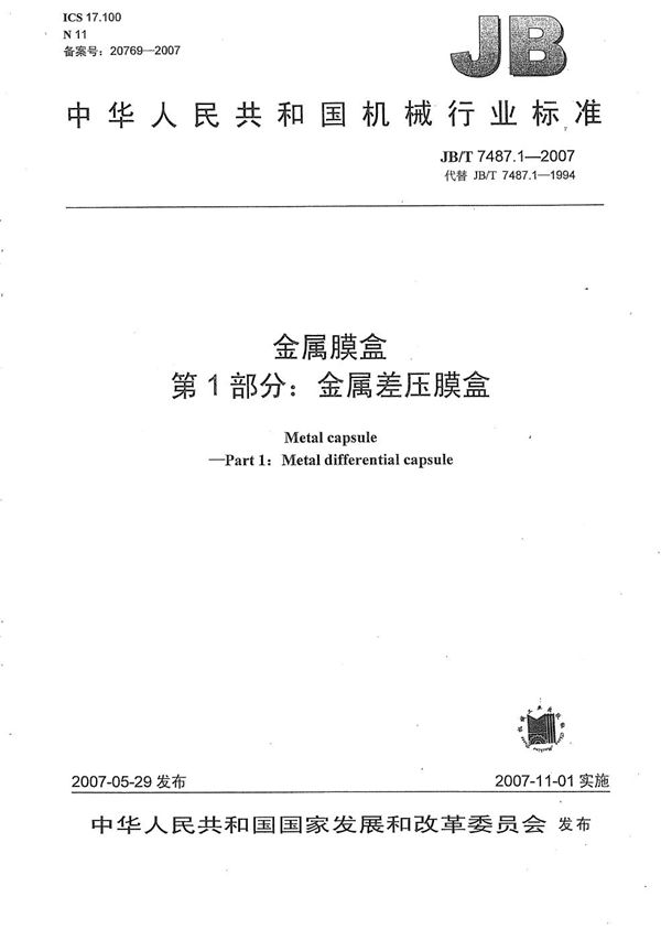 金属膜盒 第1部分：金属差压膜盒 (JB/T 7487.1-2007）